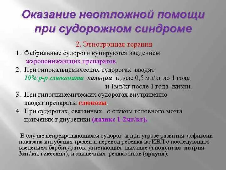 Алгоритм оказания доврачебной помощи при судорожном синдроме. Неотложная помощь при судорогах алгоритм. Фебрильные судороги алгоритм неотложной помощи. Судорожный синдром неотложная помощь алгоритм. Мероприятия при судорожном синдроме