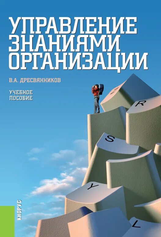 Курс по организации знаний. Управление знаниями в организации. Экономика знаний управление. Знания организации это. Знания в организации предприятия.