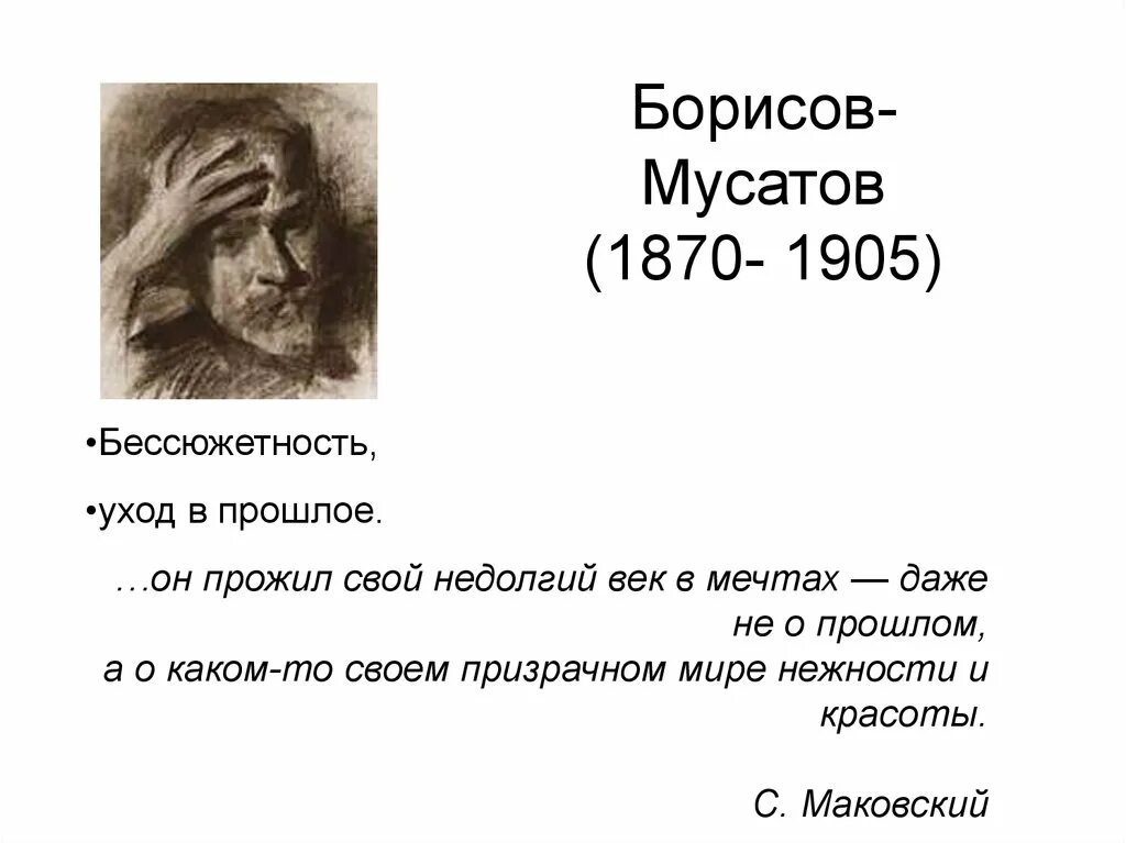 Борисов-Мусатов. Борисов-Мусатов биография. Цитаты Борисова Мусатова. Краткая биография Бориса Мусатова.