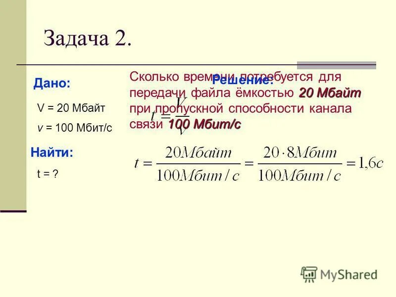 Рассчитать сколько минут. Скорость передачи файла. Пропускная способность канала передачи информации это в информатике. Задачи на скорость передачи информации по каналам связи. Скорость передачи файлов задачи.