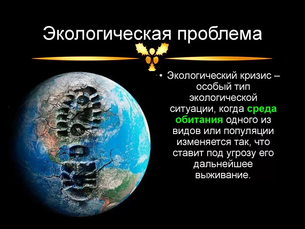 Доклад на тему глобальные проблемы. Глобальные экологические проблемы. Экологические проблемы современности. Глобальные проблемы презентация.