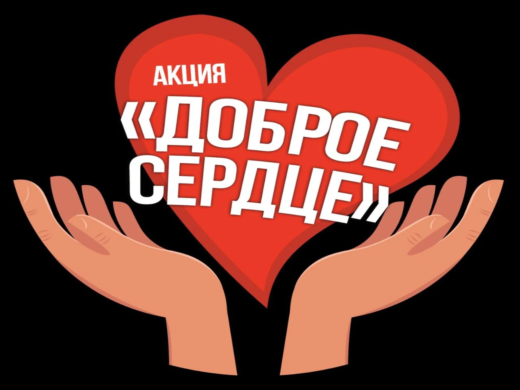 Доброе сердце