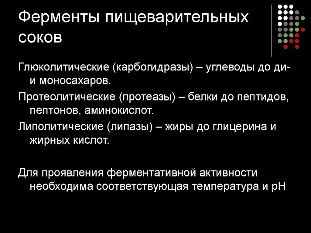 Ферменты карбогидразы и протеазы. Амилаза карбогидразы. Протеолитические ферменты кишечного сока. Ферменты карбогидразы и протеазы схема. Пищеварительный фермент желудочного сока