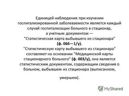 Документ госпитализированной заболеваемости