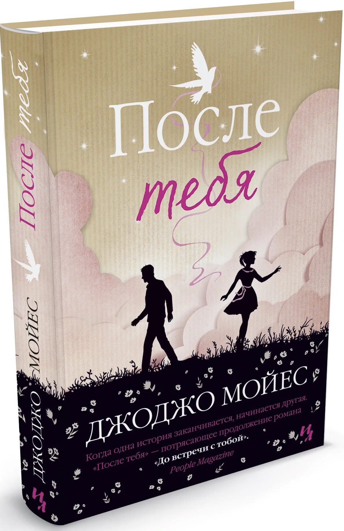 После тебя Джоджо Мойес книга. Джоджо Мойес после. Мойес Джоджо (1969-). После тебя. Джоджо Мойес после после тебя. Книга после 18