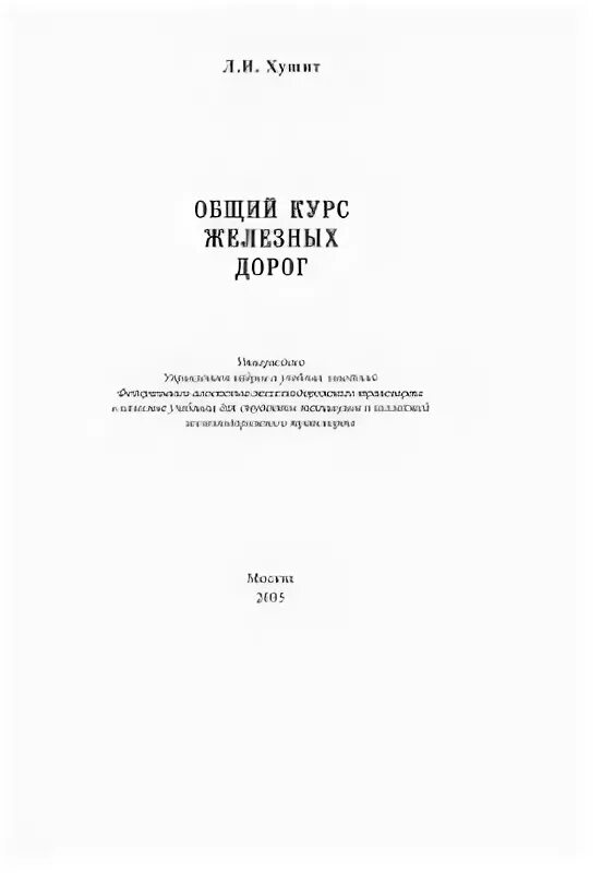 Железные дороги учебник. Общий курс железных дорог. ОКЖД учебник. Общий курс железных дорог учебник. Обложка книги -общий курс железных дорог.