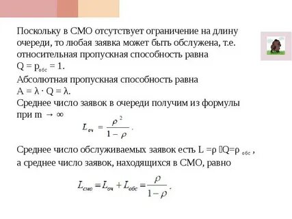 Относительная пропускная способность равна