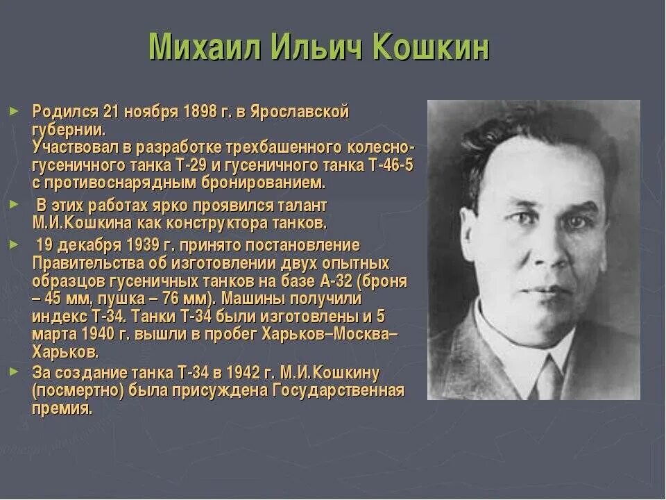 Создатель т 34. Михаил ильич кошкин (1898 - 1940). кошкин михаил ильич конструктор танка т 34. михаил кошкин конструктор танка т-34 биография. создатель танка т-34 кошкин биография.