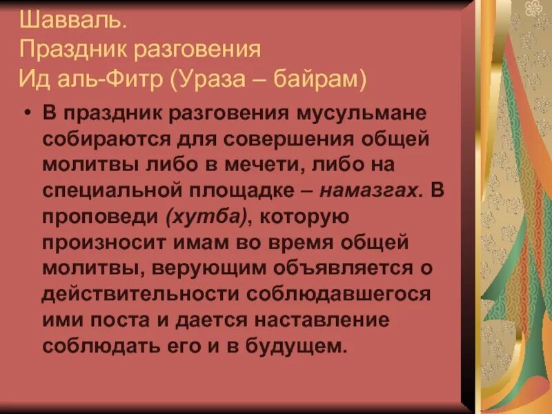 Шавваль ураза. Хутба Ураза байрам. Ураза байрам ИД Аль-Фитр Рамадан. Праздничная хутба Ураза байрам. Хутба Рамадан байрам.