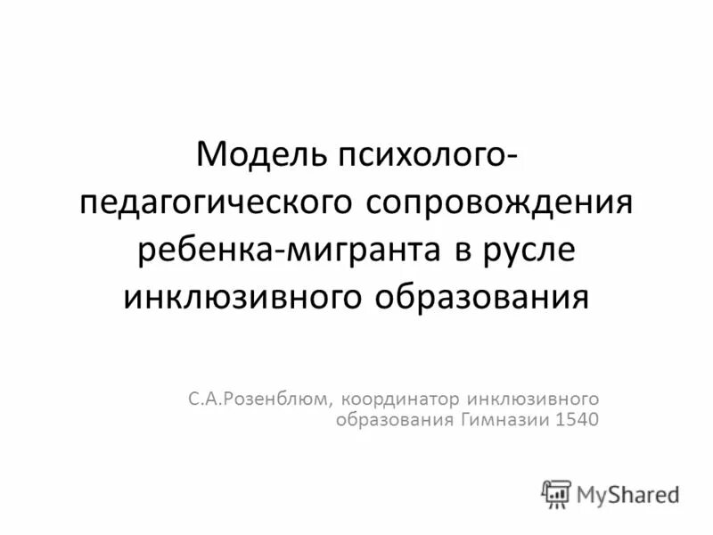 языковая и социокультурная адаптация детей-мигрантов. педагогическое сопровождение детей мигрантов. психолого-педагогическое сопровождение детей мигрантов. педагогическое сопровождение детей мигрантов. технологии социально-психологической адаптации детей мигрантов.