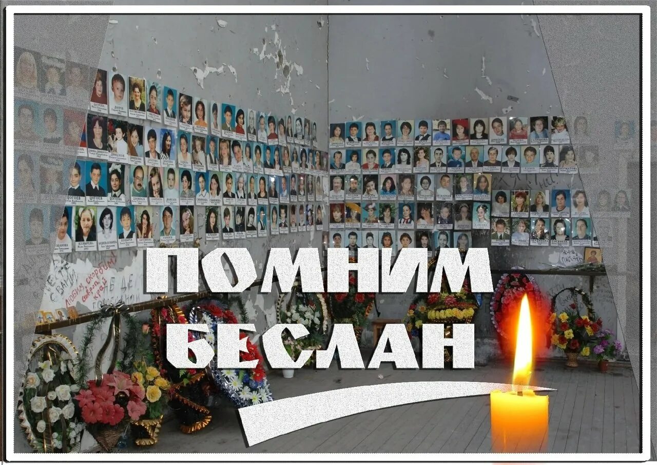 3 сентября день памяти жертв беслана. 3 сентября день памяти жертв беслана. День солидарности в борьбе с терроризмом. 3 сентября день памяти жертв беслана. День солидарности в борьбе с терроризмом.