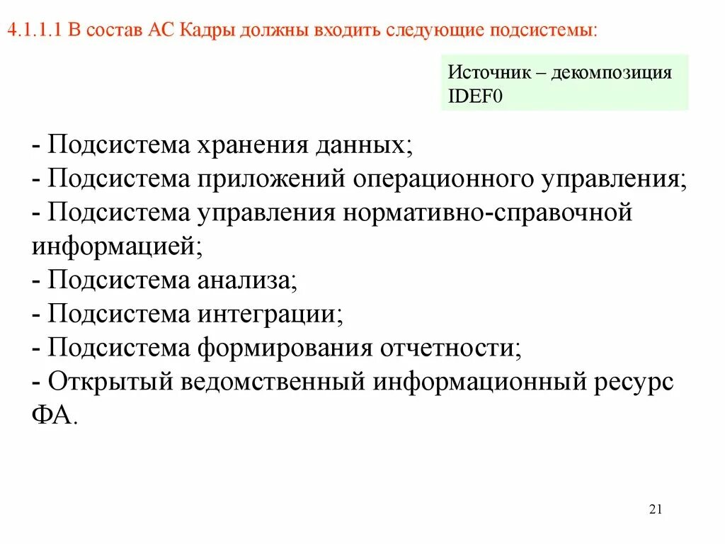 Техническое задание на разработку ис. Задание на создание автоматизированной системы. 003-90. Задание на создание автоматизированной системы. Полный перечень подсистем управления проектом включает в себя.