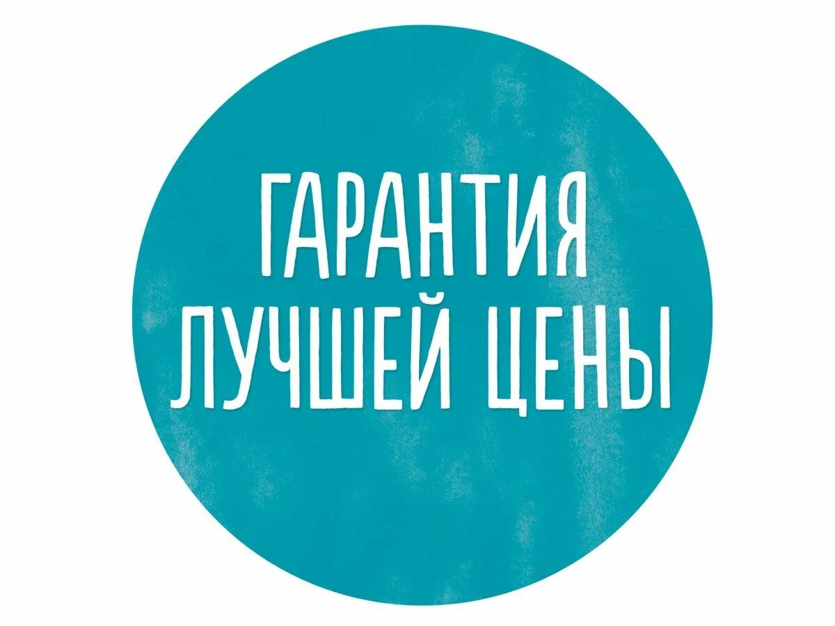 Всегда выгодные цены. Лучшие цены. Гарантия лучшей цены. Низкие цены. Низкие цены картинка.