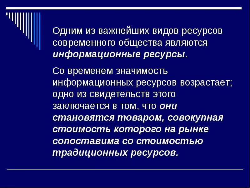 Значение информационных ресурсов общества. Информационные ресурсы роль. традиционными видами общественных ресурсов являются. информационные ресурсы физических лиц. информационные ресурсы в экономике.