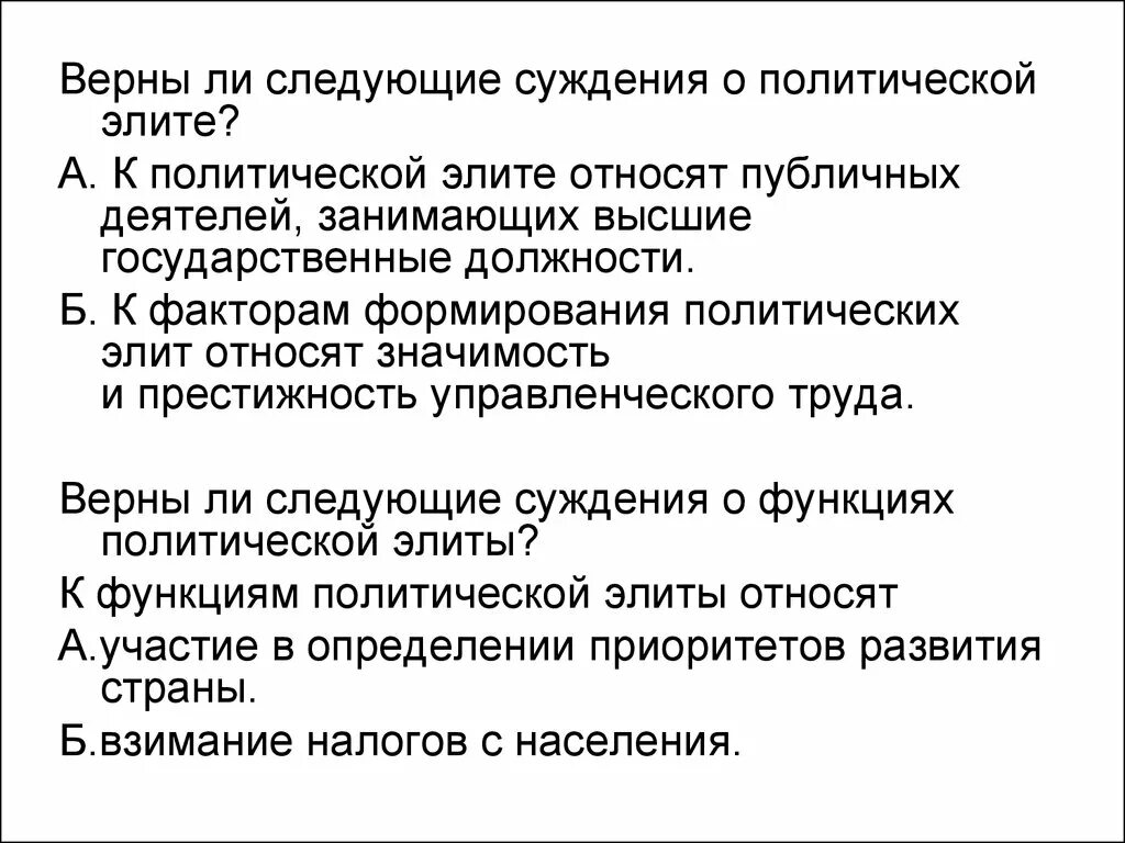 Верны ли следующие суждения о политическом лидере. Верные суждения о политической элите. Суждения о политической элите. Факторы формирования политической элиты. Верны ли следующие суждения о политической элите.