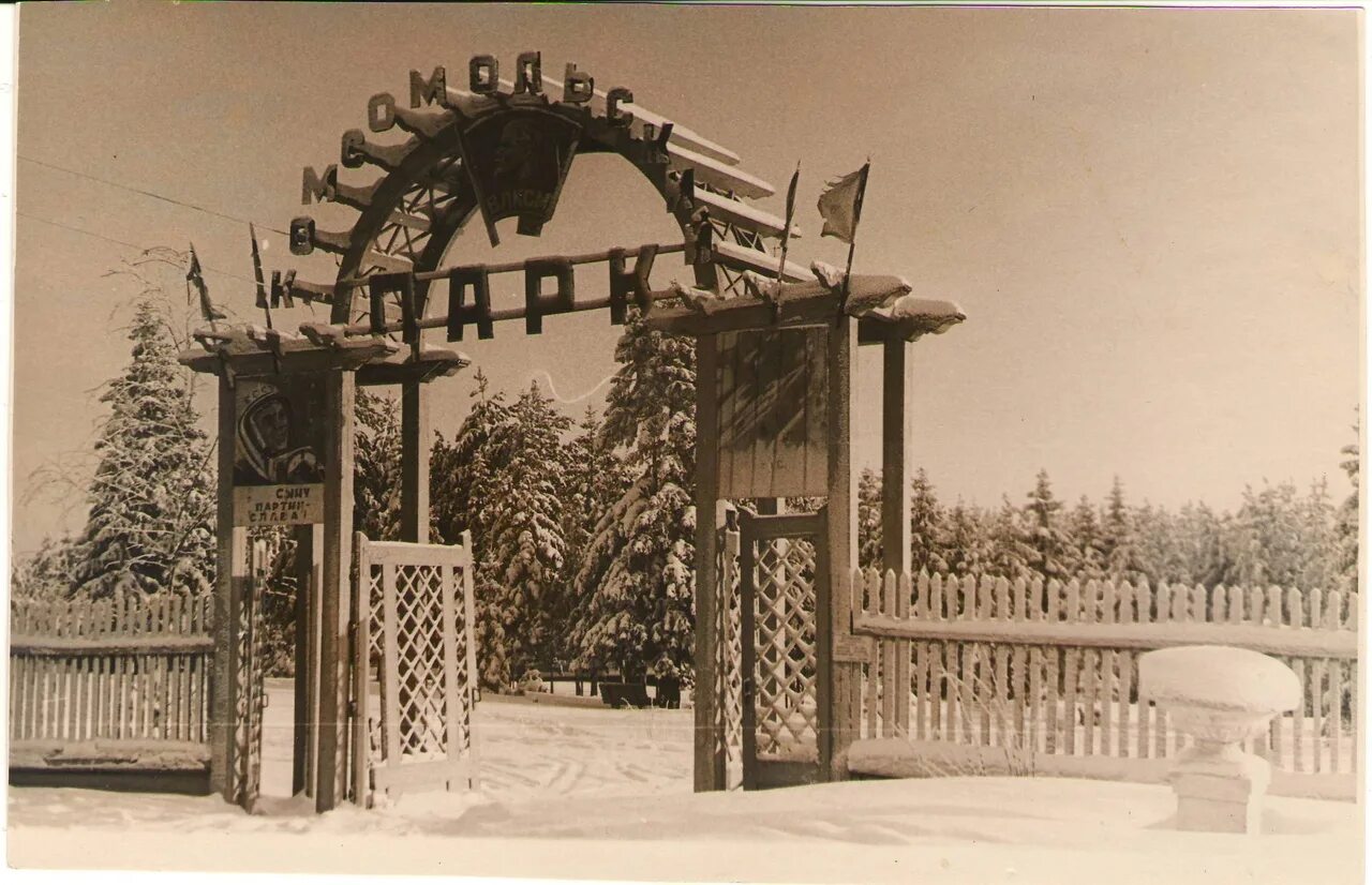 Парк лихолесье в кирово-чепецке. Комсомольский парк кирово-чепецк старые фото. Комсомольский парк кирово чепецк. Парк кирово-чепецк. Кирово-чепецк парк лихолесье.