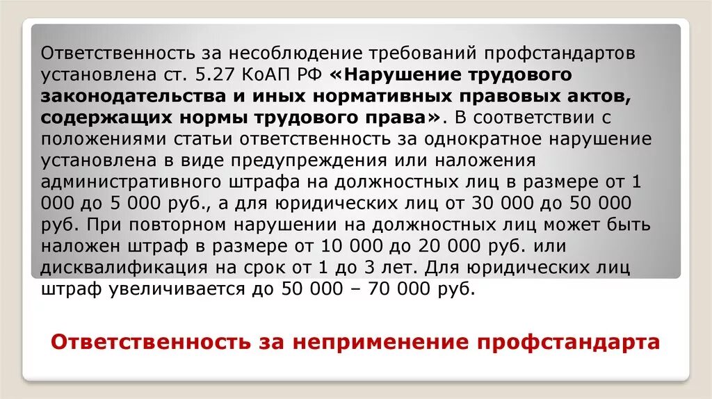 Трудовое право наказание за нарушение. Размеры штрафов за нарушение трудового законодательства. Административная ответственность работодателя. Нарушение трудового законодательства КОАП. Ст. 5.27 КОАП РФ.