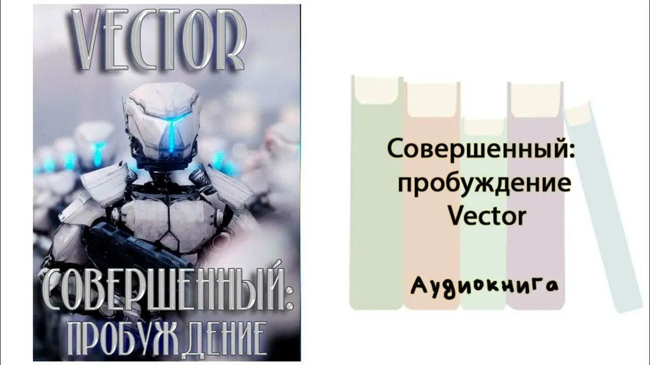 Совершенный пробуждение аудиокнига. Совершенный: Пробуждение - vector. Пробуждение вектор. Совершенный Пробуждение книга. Совершенный Пробуждение vector книга 2.