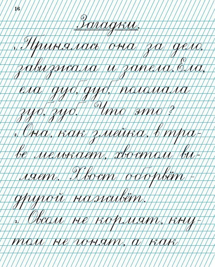 Образец тетради в частую косую линейку. Упражнения для каллиграфического почерка. красивый почерк образец. каллиграфические прописи. каллиграфия 1 класс.