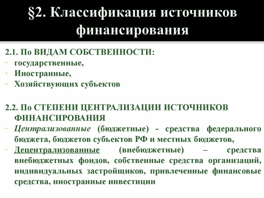 Средства в национальной и иностранной. Классификация источников финансирования. Источники финансирования ООО. Источники финансирования хозяйствующих субъектов. Источники финансирования организации в бухгалтерском учете.