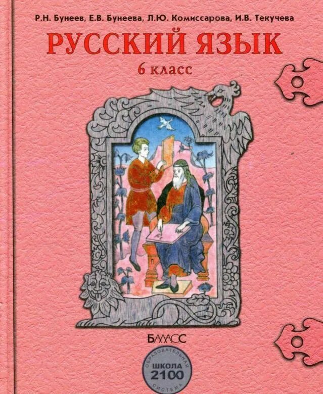 Учебник русского 6 кл. Р.Н. бунеев. Учебник по русскому бунеев. Русский язык 5 класс бунеев. Издательство Баласс русский язык.