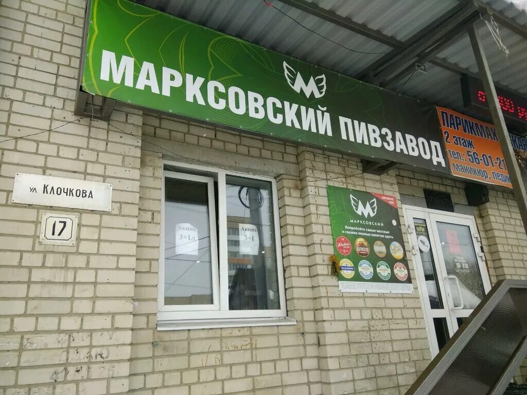 Марксовское пиво Саратов. Пивзавод Марксовский(Марксовский). Пивзавод Саратов. Магазин пивзавод в Саратове.