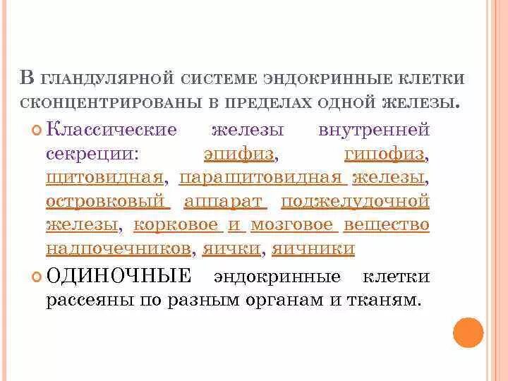 Гландулярная и диффузная эндокринная система. Одиночные эндокринные клетки. Классические железы внутренней секреции. Гландулярные железы внутренней секреции.