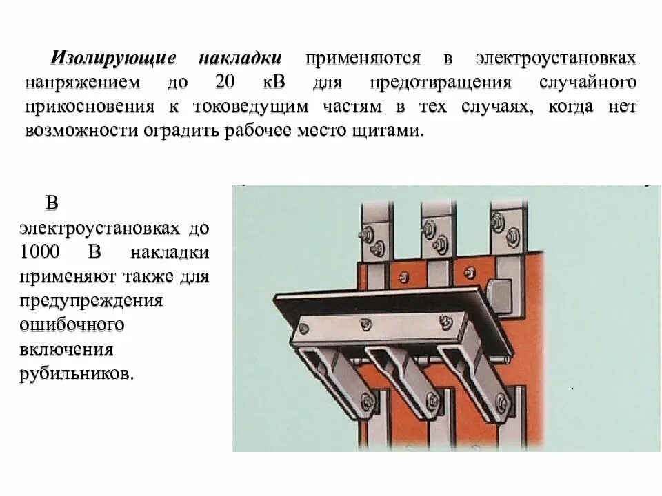 Изолирующие накладки в электроустановках