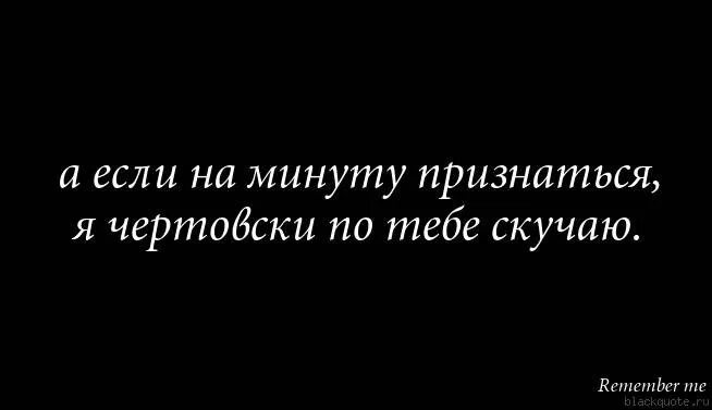 Когда начнет скучать. Чертовски скучаю. Ты хоть скучаешь. Скучаю несмотря ни на что. И молча можно по кому то скучать.