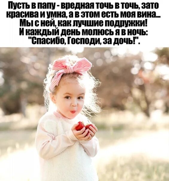 Как хорошо что есть дочь. Как хорошо когда есть дочь. как хорошо что у меня есть дочь. дочка л.