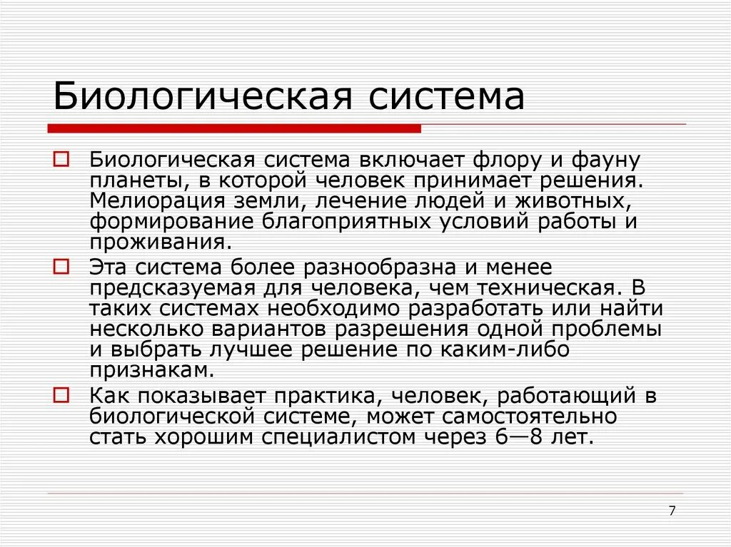 Принципы биологических систем. Биологические системы примеры. Принципы организации биологических систем. Биологическая система видовая.