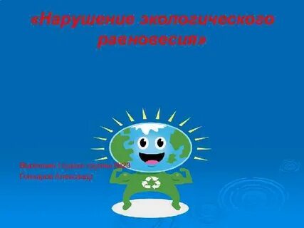 Экологическое равновесие
