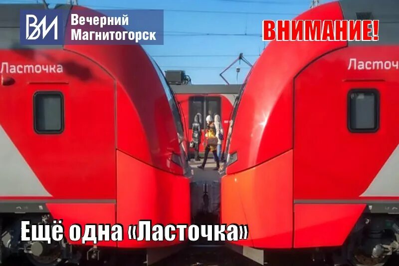 Поезд Ласточка Магнитогорск. Ласточка Магнитогорск Челябинск. Электропоезд Ласточка Челябинск Магнитогорск. Ласточка Уфа Магнитогорск. Поезд ласточка челябинск магнитогорск расписание