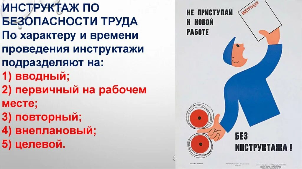 Поведение инструктажа безопасности. Вводный инструктаж по охране труда. Не приступай к новой работе без инструктажа. Плакат не приступай к новой работе без инструктажа. По характеру и времени проведения инструктажи подразделяют на.