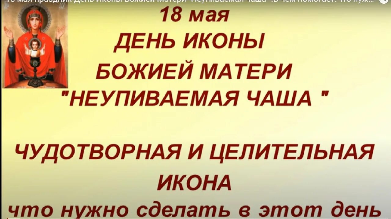 Неупиваемая чаша икона в цветах. Неупиваемая чаша праздник. С праздником иконы неупиваемая чаша. 18 мая иконы божией матери неупиваемая чаша картинки. Икона божией матери неупиваемая чаша.