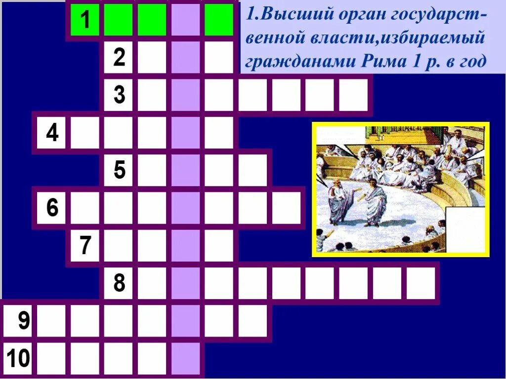 Кроссворд древнего Рима. Кроссворд древний Рим. Кроссворд по истории древнего Рима. Кроссворд по истории на тему древний Рим. Кроссворд по истории древний рим