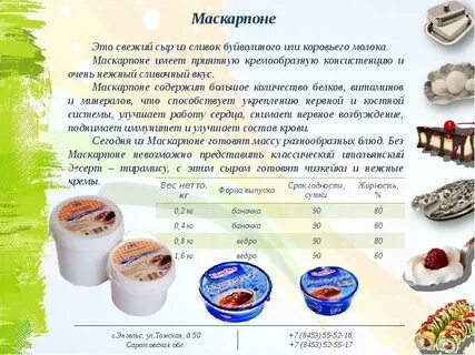 Маскарпоне жирность