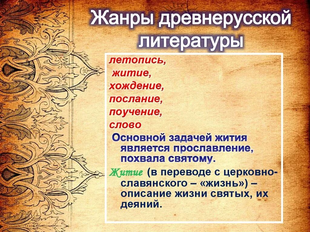 Примеры древнерусских произведений. Жанры литературы древней Руси. Жанр жития в древнерусской литературе. Жанры древнерусской литературы. Жанры литературы древнерусской литературы.