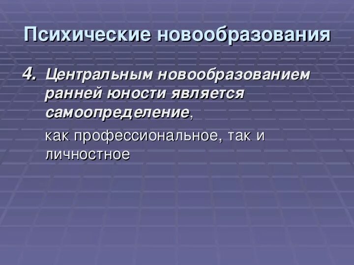 Психологическое новообразование юношеского. Новообразования ранней юности. Основные психологические новообразования юности:. Новообразования юношеского возраста. Центральное новообразование ранней юности.