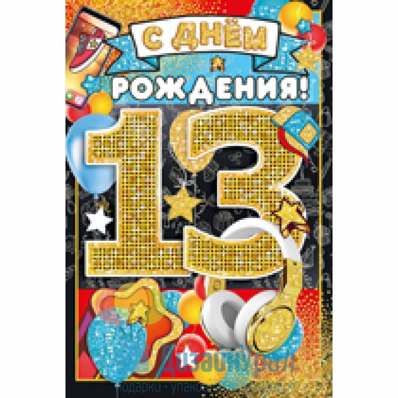 С днём рождения 13 лет. С днём рождения 13 лет мальчику. С днем рождения, сыночек!. С днём рождения подростку мальчику 13 лет. Пожелания мальчик 13