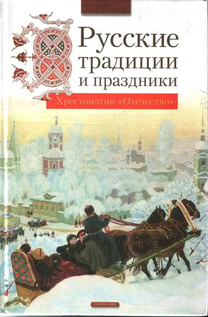 Традиции россии книги. Русские традиции и праздники книга. Книга русские народные праздники. Книга традиции и обычаи русского народа. Книга русский народ.