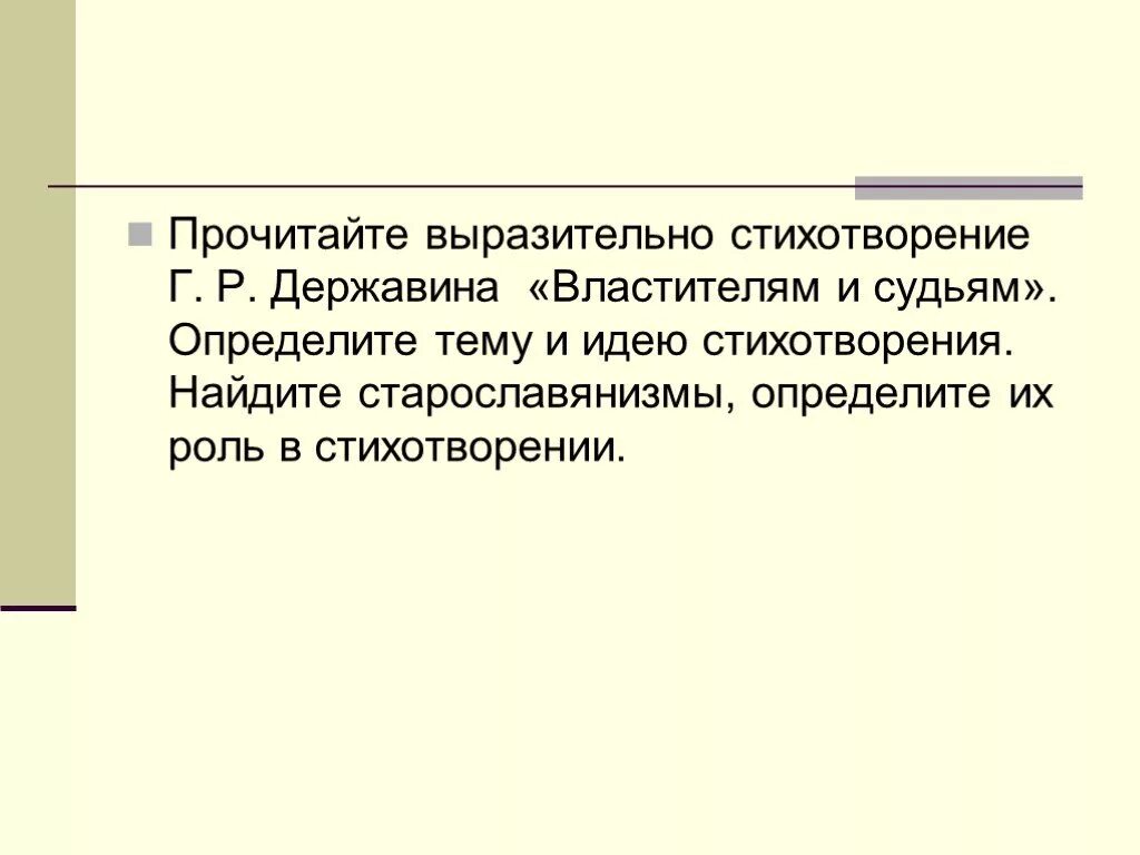 Определите тему и идею стихотворения. Выразительно прочитайте стихотворение Державина. Как определить идею стиха. "Властителям и судьям"определить Жанр произведения.