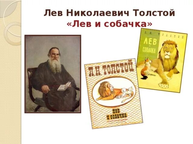 Лев Николаевич толстой Лев и собачка. Сказка Льва Николаевича Толстого Лев и собачка. Лев Николаевич толстой быль Лев и собачка. Лев Николаевич толстой книжка Лев и собачка.