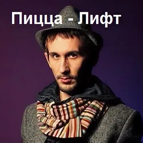 Пицца лифт текст