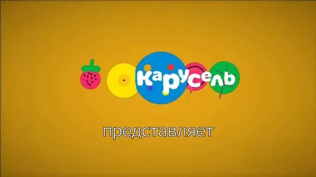 Карусель заставка телеканала. Карусель 2021 год. Канал карусель 2023. Карусель 2021 год. Сборник заставка карусель (2021 2022) -.