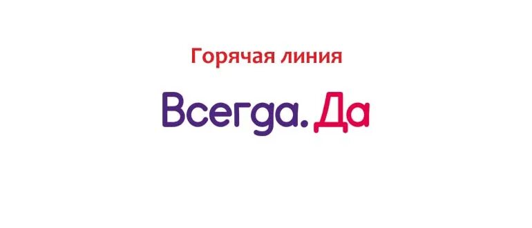 Всегда да горячая