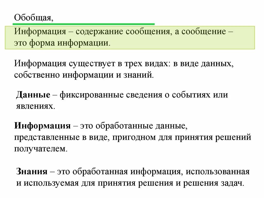 Виды обобщения информации. Обобщить информацию это. Обобщенная информация. Форма сообщения.