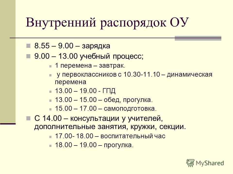 внутренний распорядок удрученный