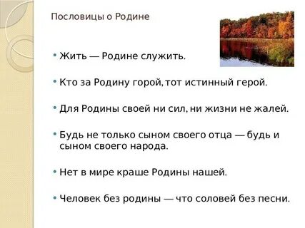 Пословицы о патриотизме и любви к родине