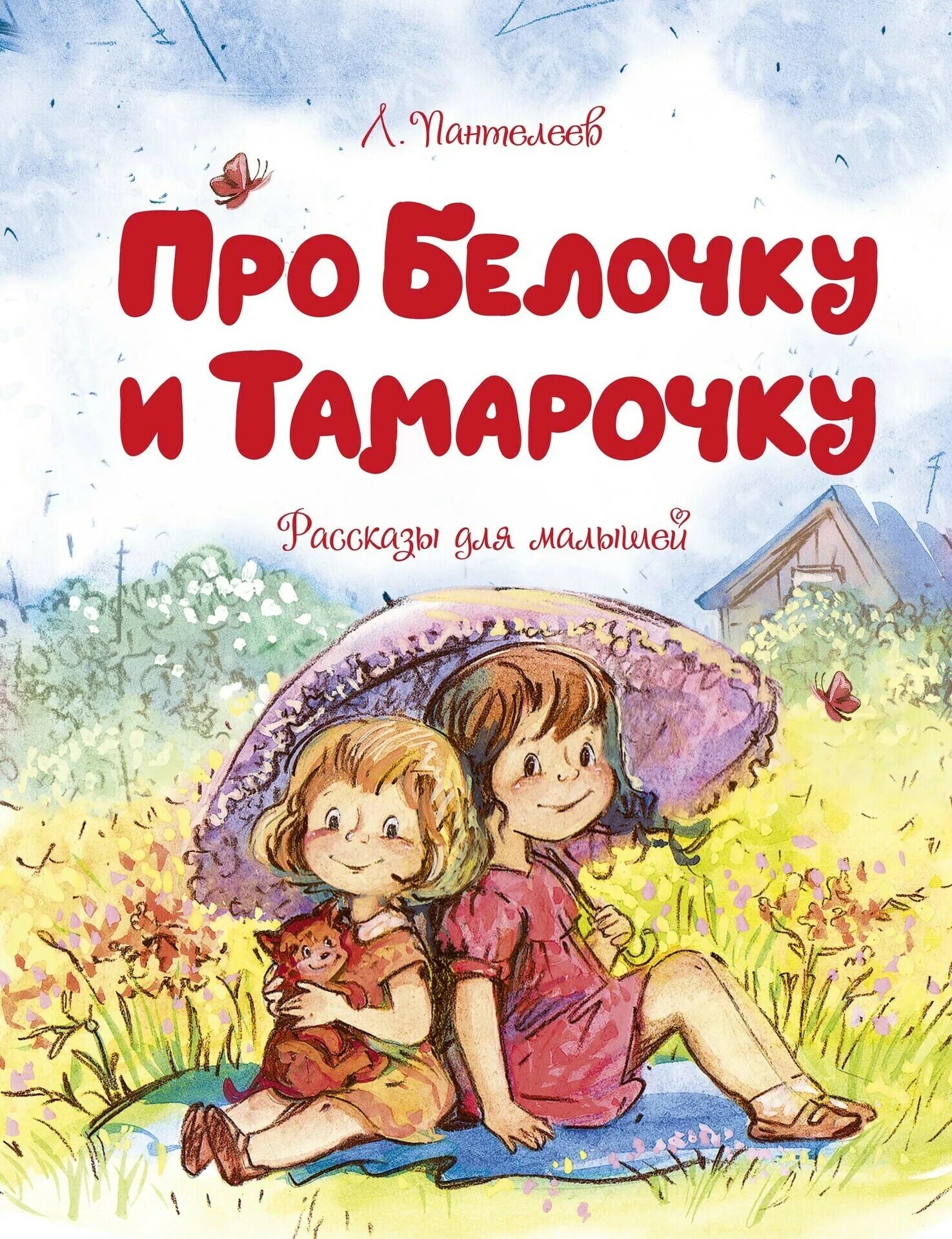 Л пантелеев произведения. Пантелеев л. Белочка и Тамарочка. Пантелеев про белочку и Тамарочку. Л.Пантелеев "про белочку и Тамарочку " Издательство качели. Про белочку и Тамарочку книга.